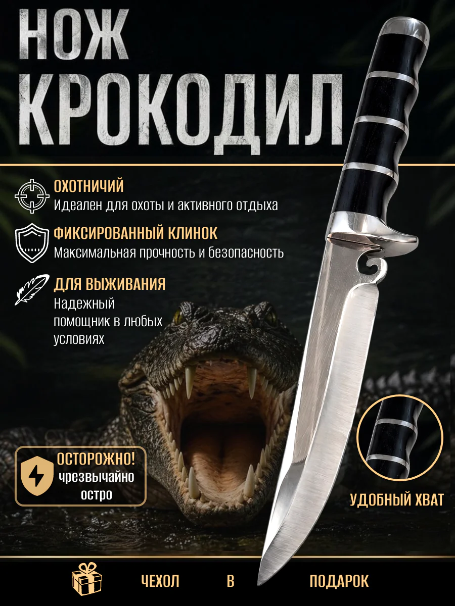 Нож КРОКОДИЛ