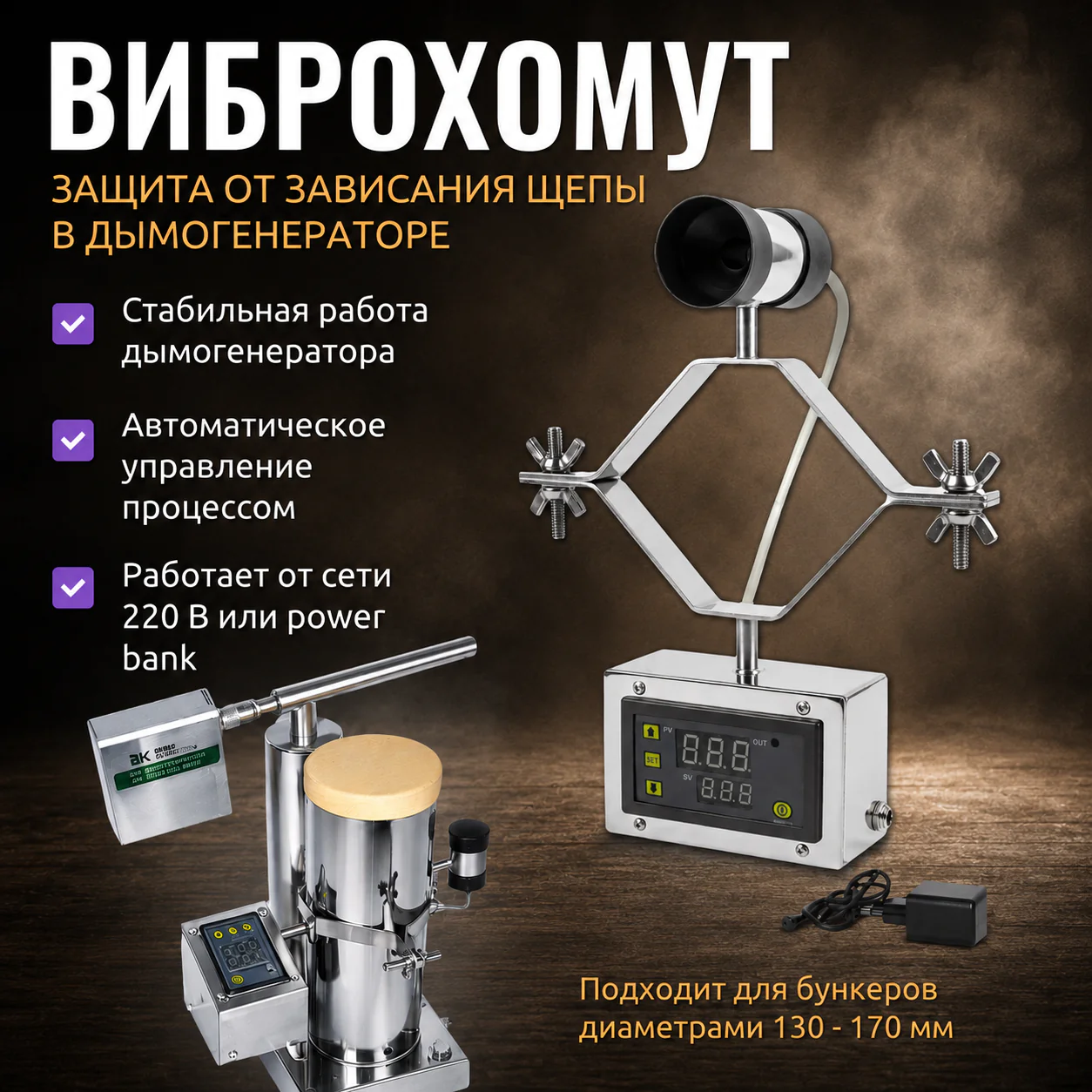 ВИБРОХОМУТ — защита от зависания щепы в дымогенераторе для бункеров 130-170мм